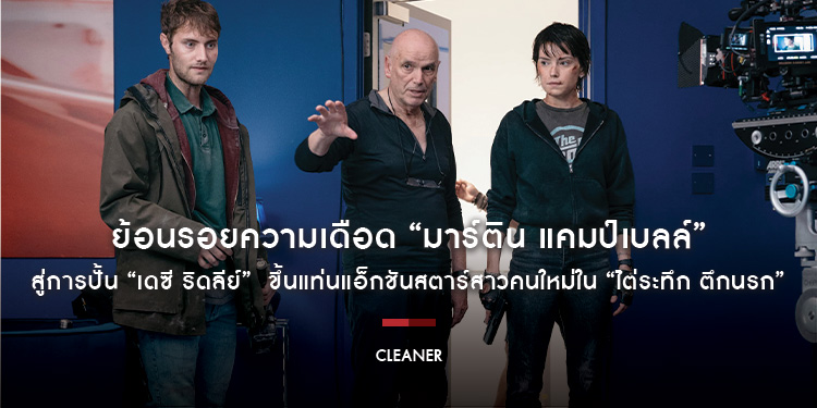 ย้อนรอยความเดือด “มาร์ติน แคมป์เบลล์” เจ้าพ่อผู้สร้าง “แดเนียล เครก” ให้เป็นตำนาน 007 สู่การปั้น “เดซี ริดลีย์” ใน “Cleaner ไต่ระทึก ตึกนรก”
